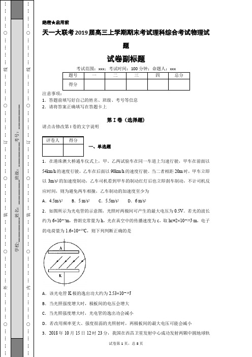 天一大联考2019届高三上学期期末考试理科综合考试物理试题-