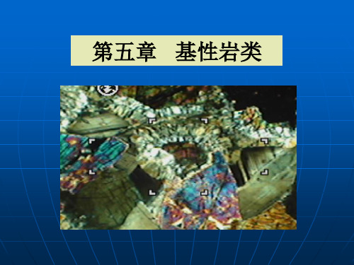 第五章   基性岩类