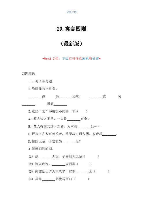 29.寓言四则(Word可编辑版)