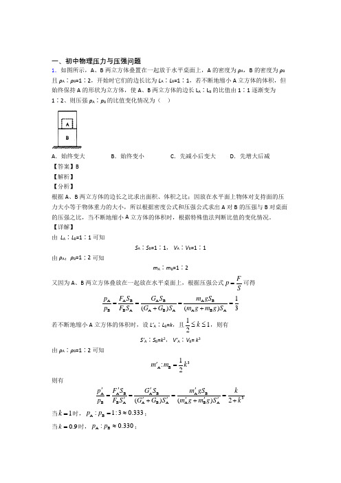 【物理】物理二模试题分类汇编——压力与压强问题综合含答案解析