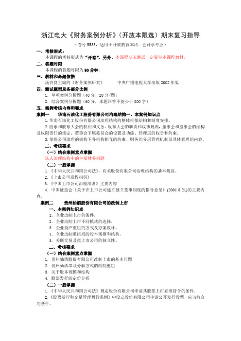 财务案例研究期末案例复习指导