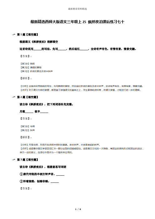 最新精选西师大版语文三年级上25 枫桥夜泊课后练习七十