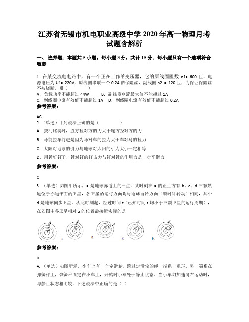江苏省无锡市机电职业高级中学2020年高一物理月考试题含解析