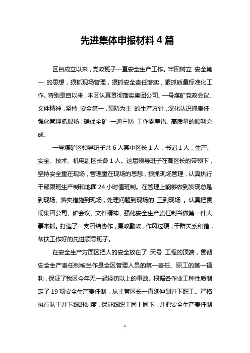 先进集体申报材料4篇