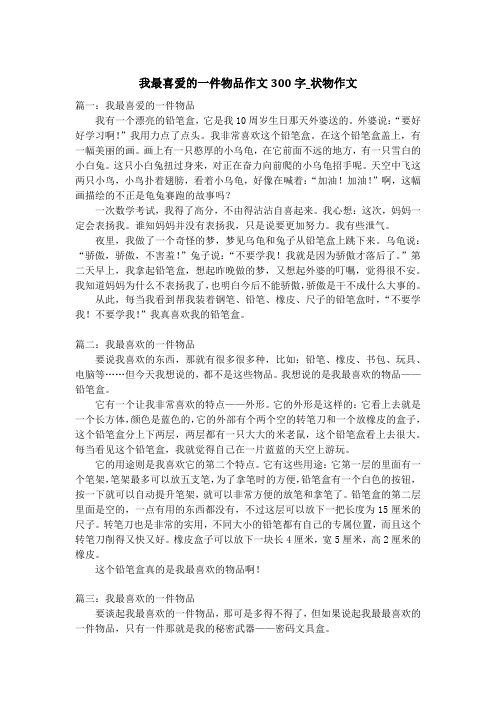 我最喜爱的一件物品作文300字_状物作文_1