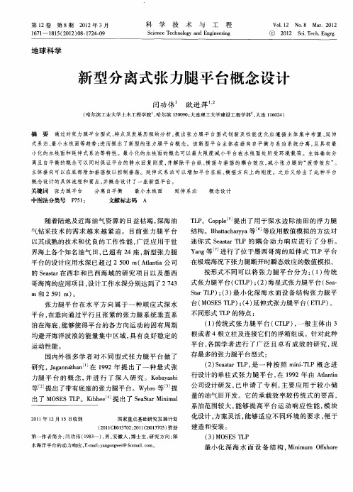 新型分离式张力腿平台概念设计