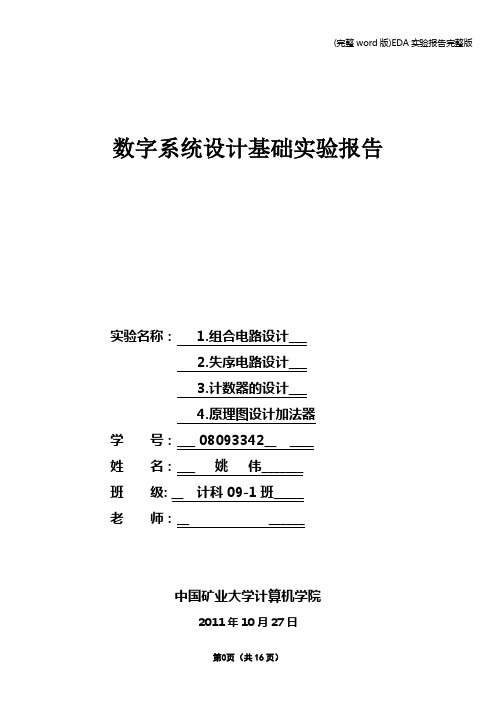 (完整word版)EDA实验报告完整版