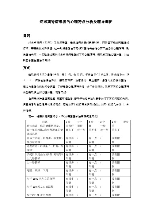 终末期肾病患者的心理特点分析及疏导调护