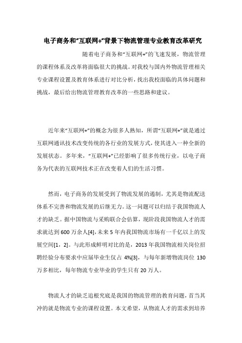  电子商务和“互联网+”背景下物流管理专业教育改革研究
