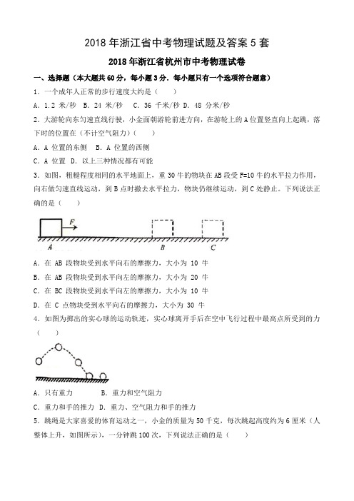 2018年浙江省中考物理试题及答案5套