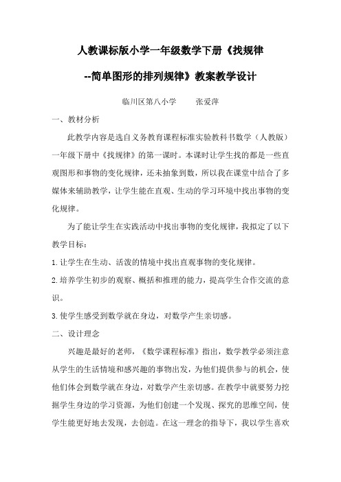 小学数学人教2011课标版一年级《找规律 --简单图形的排列规律》教案教学设计