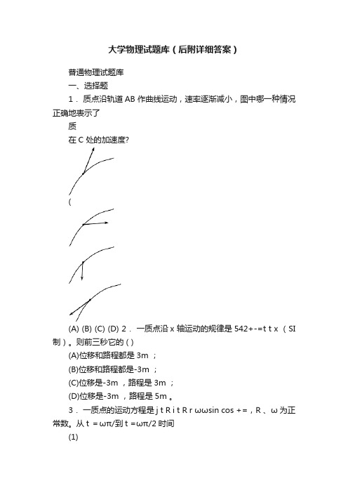 大学物理试题库（后附详细答案）