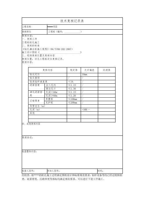工程桩桩孔施工技术复核单、验收单