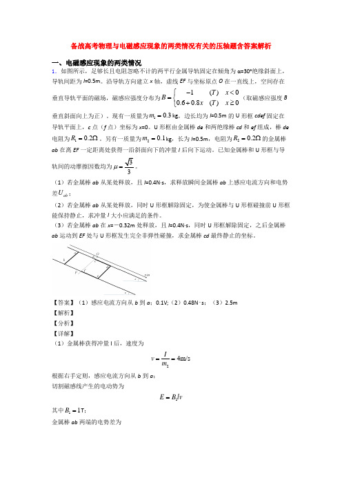 备战高考物理与电磁感应现象的两类情况有关的压轴题含答案解析