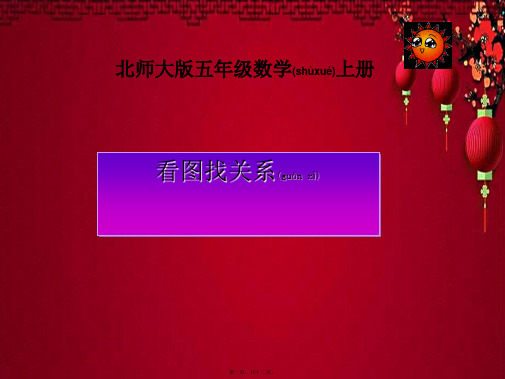 五年级数学上册 看图找关系课件