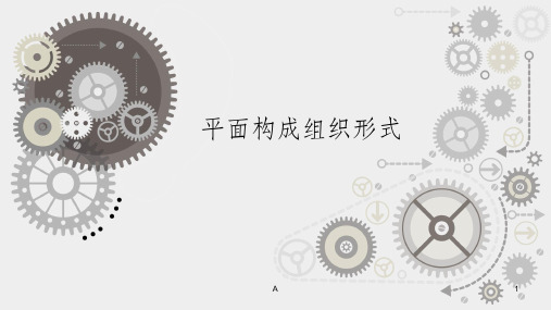 平面构成组织形式
