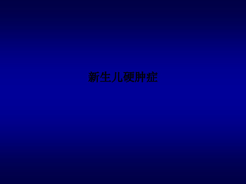 新生儿硬肿症PPT课件
