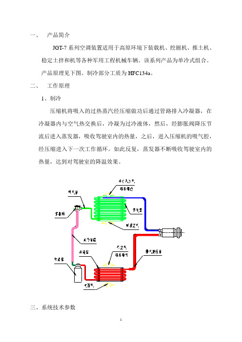 工程车特种车空调JGT-7说明书