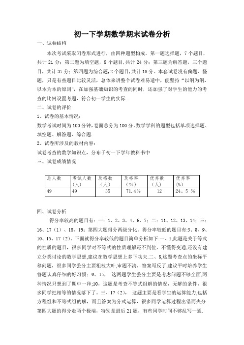 初一下学期数学期末考试质量分析