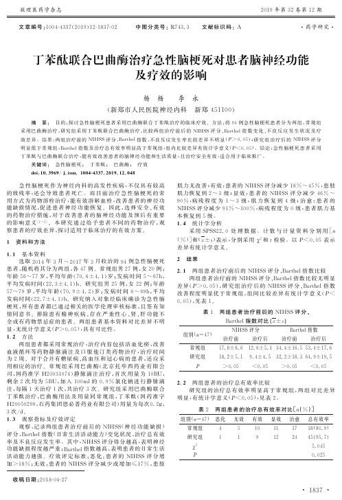丁苯酞联合巴曲酶治疗急性脑梗死对患者脑神经功能及疗效的影响