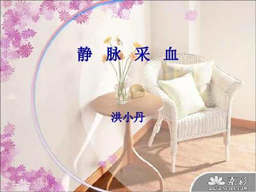 静脉采血