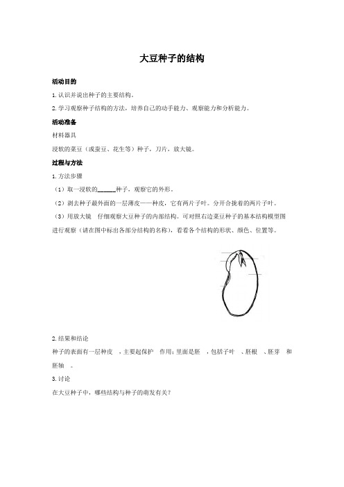 《生物活动手册》苏教七年级生物(上册)——大豆种子的结构