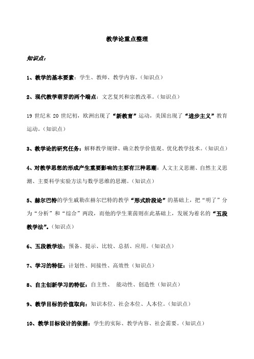 教学论重点