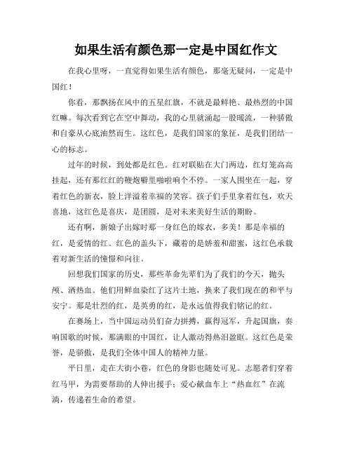 如果生活有颜色那一定是中国红作文