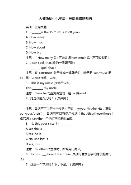 人教版初中七年级上英语易错题归纳