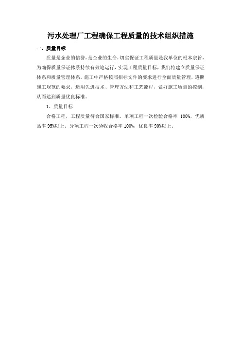 污水处理厂工程确保工程质量的技术组织措施