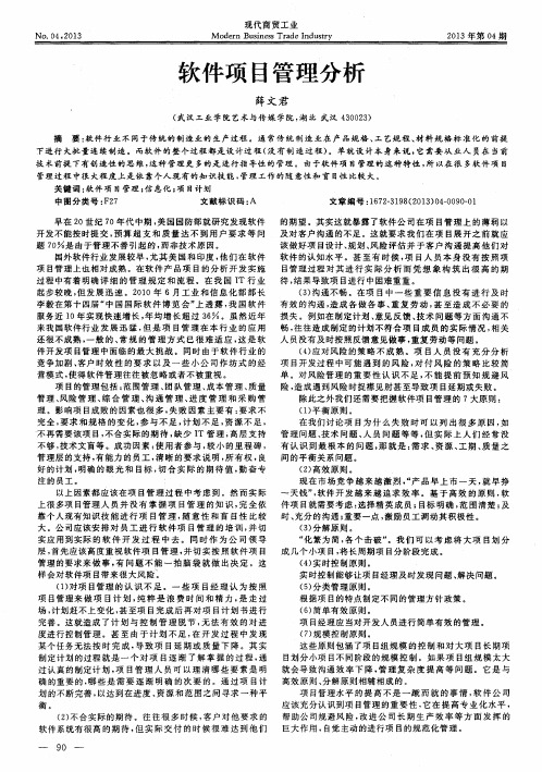 软件项目管理分析