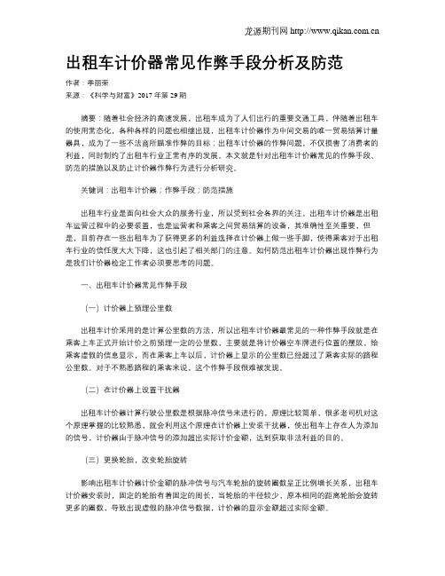 出租车计价器常见作弊手段分析及防范