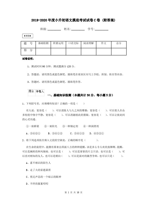 2019-2020年度小升初语文摸底考试试卷C卷 (附答案)
