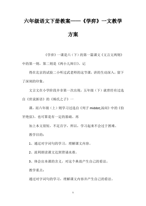 六年级语文下册教案——《学弈》一文教学方案