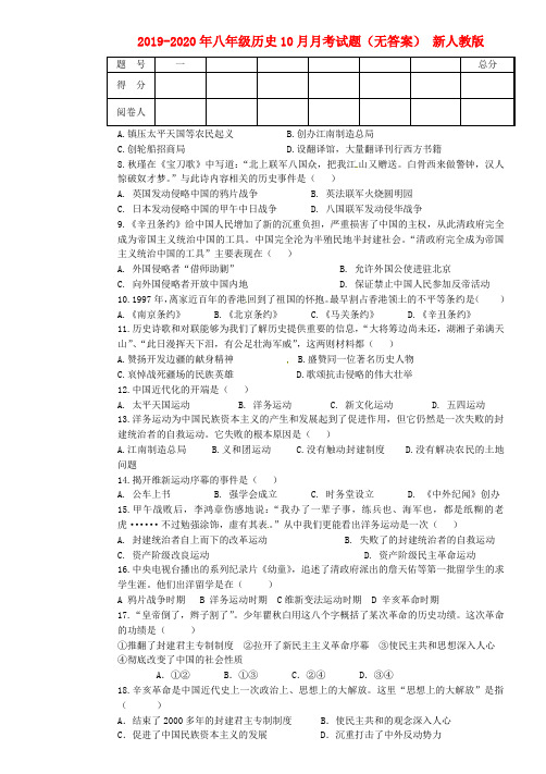 2019-2020年八年级历史10月月考试题(无答案) 新人教版