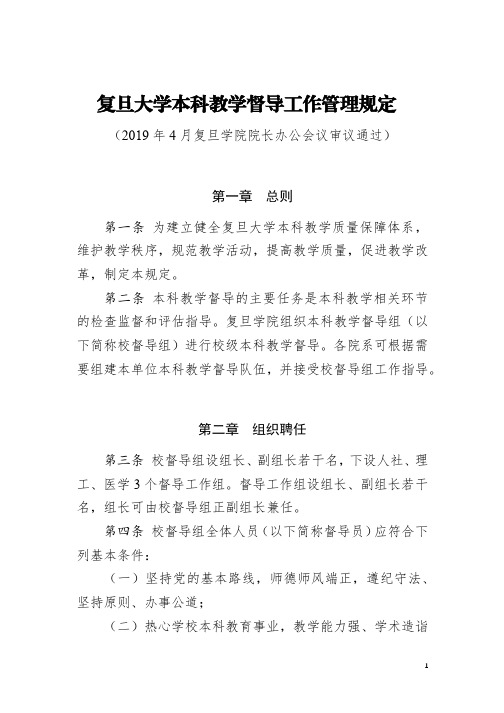 复旦大学本科教学督导工作管理规定