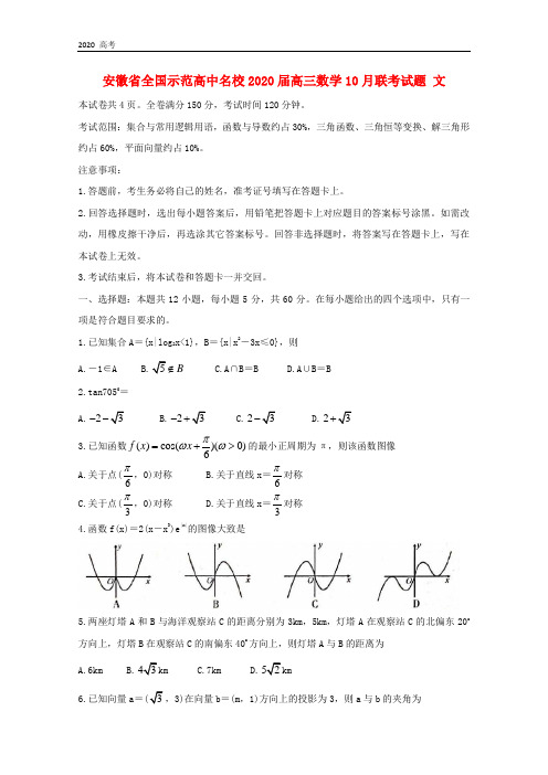 安徽省全国示范高中名校2020届高三数学10月联考试题文