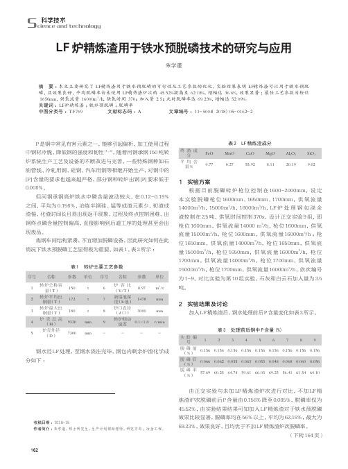 LF炉精炼渣用于铁水预脱磷技术的研究与应用
