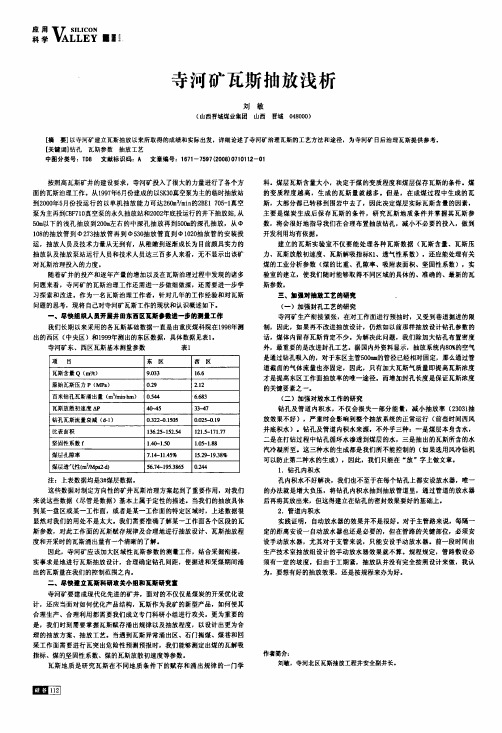 寺河矿瓦斯抽放浅析