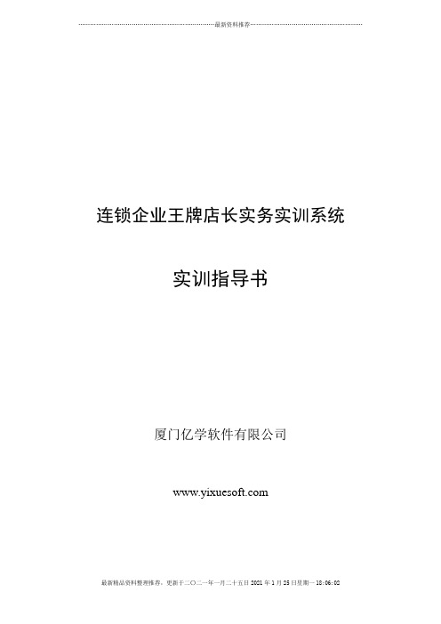 连锁企业王牌店长实务实训系统-实训指导书