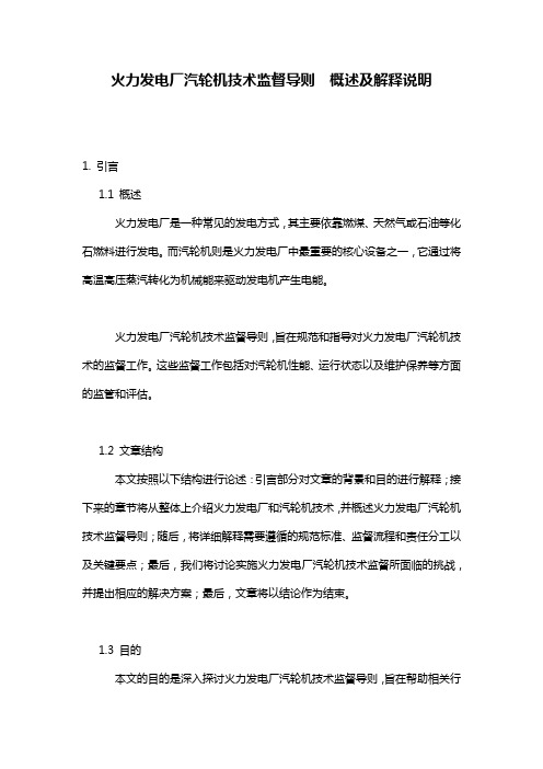 火力发电厂汽轮机技术监督导则__概述及解释说明