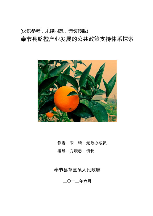 奉节县脐橙产业发展的公共政策支持体系探索