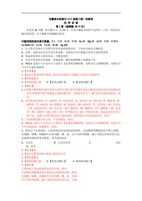 安徽省示范高中2013届高三第一次联考化学试题 Word版