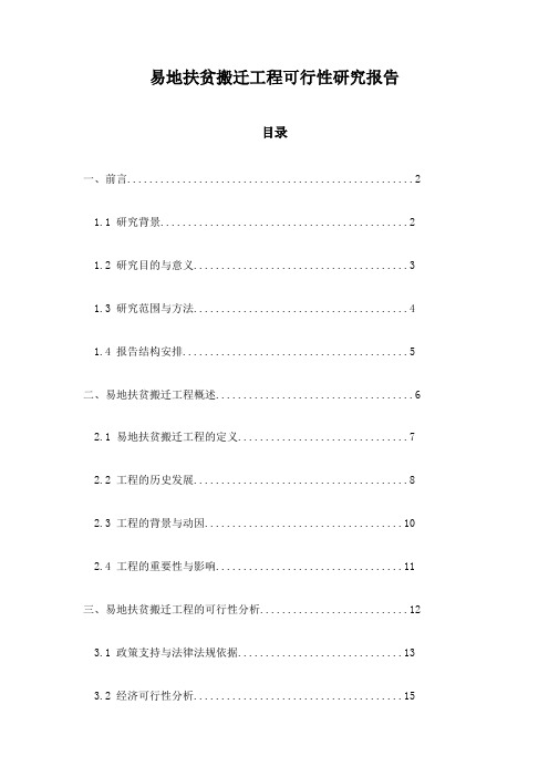 易地扶贫搬迁工程可行性研究报告