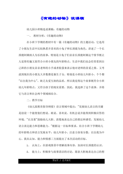 《有趣的动物》说课稿.doc