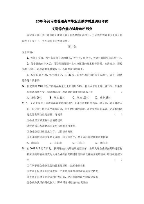 2009年河南普通高中毕业班教学质量调研考试文综政治部分