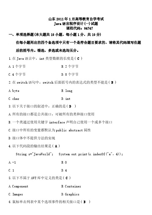 全国2011年1月自学考试Java_语言程序设计(一)试题及标准答案