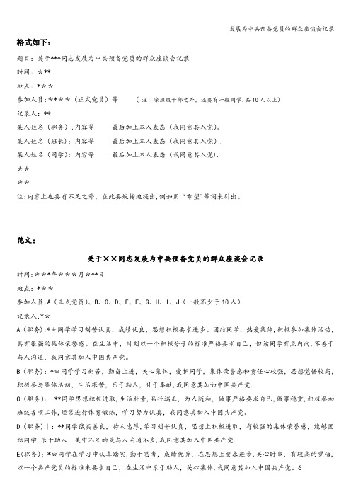 发展为中共预备党员的群众座谈会记录