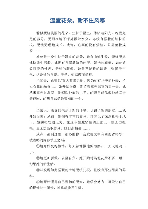 高中生优秀作文精选：温室花朵,耐不住风寒