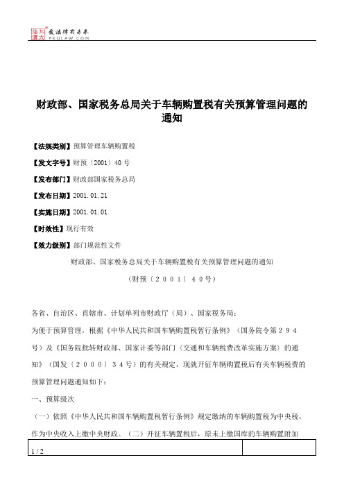 财政部、国家税务总局关于车辆购置税有关预算管理问题的通知